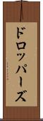ドロッパーズ Scroll