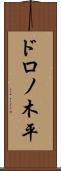 ドロノ木平 Scroll