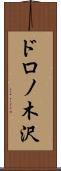 ドロノ木沢 Scroll