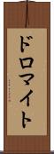ドロマイト Scroll