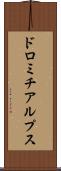 ドロミチアルプス Scroll