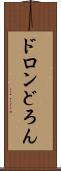 ドロン Scroll