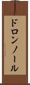 ドロンノール Scroll