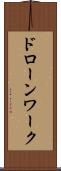 ドローンワーク Scroll