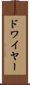 ドワイヤー Scroll