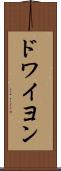 ドワイヨン Scroll