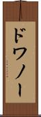ドワノー Scroll