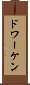 ドワーケン Scroll