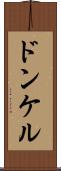 ドンケル Scroll