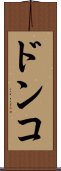 ドンコ Scroll