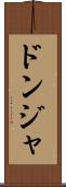 ドンジャ Scroll
