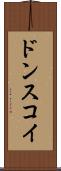 ドンスコイ Scroll