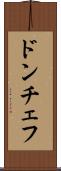 ドンチェフ Scroll