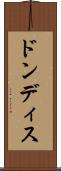 ドンディス Scroll