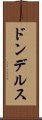 ドンデルス Scroll
