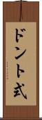 ドント式 Scroll