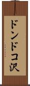 ドンドコ沢 Scroll