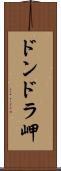ドンドラ岬 Scroll