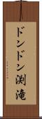 ドンドン渕滝 Scroll