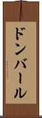 ドンバール Scroll