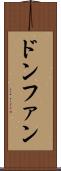 ドンファン Scroll