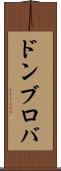 ドンブロバ Scroll