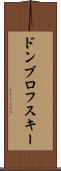 ドンブロフスキー Scroll