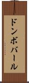 ドンボバール Scroll