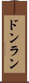 ドンラン Scroll