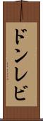 ドンレビ Scroll