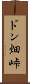 ドン畑峠 Scroll