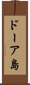 ドーア島 Scroll