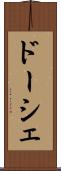 ドーシェ Scroll
