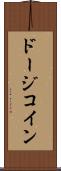 ドージコイン Scroll