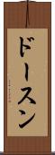 ドースン Scroll