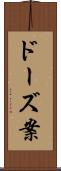 ドーズ案 Scroll