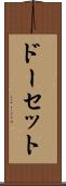 ドーセット Scroll