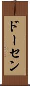 ドーセン Scroll