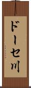 ドーセ川 Scroll