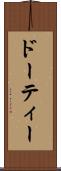 ドーティー Scroll