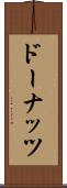 ドーナッツ Scroll