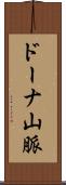 ドーナ山脈 Scroll