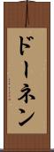 ドーネン Scroll