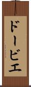 ドービエ Scroll
