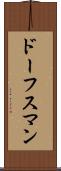 ドーフスマン Scroll
