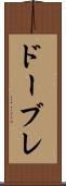 ドーブレ Scroll