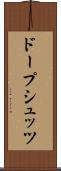 ドープシュッツ Scroll