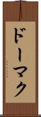 ドーマク Scroll