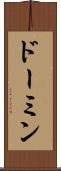 ドーミン Scroll