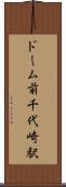 ドーム前千代崎駅 Scroll